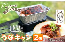 ＜キャンプ飯＞うなぎでキャンプ飯!うなキャン2個セット【1443855】