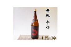無風　辛口　1800ml【1480856】
