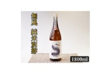 無風　純米別拵　1800ml【1480857】