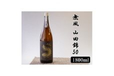 無風　山田錦50　1800ml【1480858】