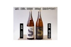 無風純米/無風山田錦50　1800ml　飲み比べセット【1480859】
