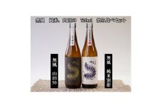 無風純米/無風山田錦50　720ml　飲み比べセット【1480860】