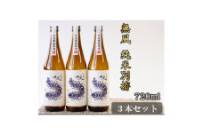 無風　純米別拵　720ml　3本セット【1480861】