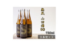 無風　山田錦50　720ml　3本セット【1480862】