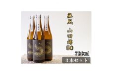 無風　山田錦50　720ml　3本セット【1480862】