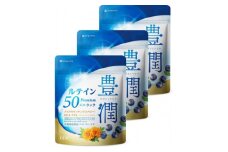 ルテインサプリメント ルテイン50mg配合 豊潤ルテイン50 メニラック 3袋(3ヶ月分)【1495275】