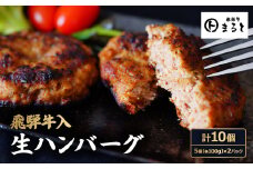 飛騨牛入特製生ハンバーグ　100g×10個_ ハンバーグ 飛騨牛 牛肉 黒毛和牛 国産牛 ブランド牛 豚肉 豚 牛 ビーフ 手作り 生ハンバーグ はんばーぐ おかず 惣菜 お弁当 10個 ギフト プレゼント 自宅用 冷凍 送料無料 【1491576】