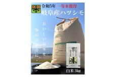 岐阜県養老町産　令和5年産　ハツシモSL　3kg　白米　一等米【1498450】