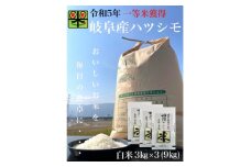 岐阜県養老町産　令和5年産　ハツシモSL　白米　3kg×3(9kg)【1499304】