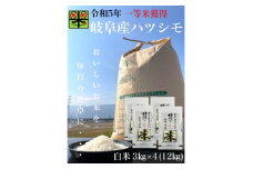岐阜県養老町産　令和5年産　ハツシモSL　一等米　白米　3kg×4(12kg)【1499376】