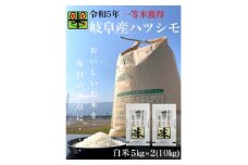 岐阜県養老町産　令和6年産　ハツシモSL　一等米　白米　5kg×2(10kg)【1499391】