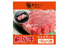飛騨牛　ヒレステーキ　150g×2枚【1503603】