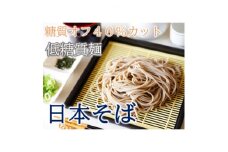＜糖質オフ 40%カット＞低糖質麺 日本そば 600g 約6人前【1507248】