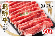 ＜飛騨牛A4等級以上＞特選ロースうす切り　　500g【1508959】