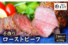 お肉屋さんの手作りローストビーフ　250g×2個セット【1508900】