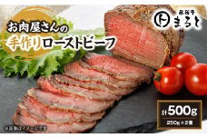 お肉屋さんの手作りローストビーフ　250g×2個セット【1508900】