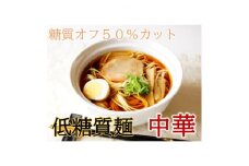 ＜糖質50%オフ＞低糖質麺 中華 2100g (300g×7袋・約21人前)【1510051】