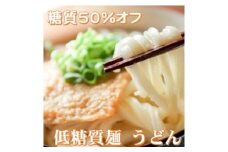 ＜糖質50%オフ＞低糖質麺 うどん 1500g 約15人前【1510058】