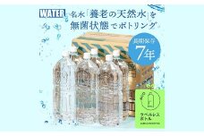 7年保存水　養老の天然水(ラベルレス)　2L×6本(1箱)_ 水 2L 保存 保存水 7年 飲料水 みず ミネラルウォーター 天然水 飲料 備蓄 ペットボトル 長期保存水 中硬水 ラベルレス 2リットル 6本 災害用 防災 地震 災害 防災用品 岐阜県 送料無料 【1348078】