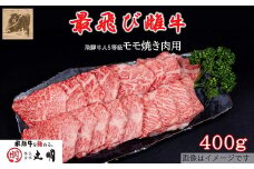 ＜最飛び雌牛＞飛騨牛A5等級モモ焼き肉用　400g【1520144】