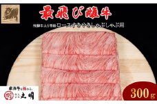 ＜最飛び雌牛＞飛騨牛A5等級ロースすきやきしゃぶしゃぶ用　300g【1520143】