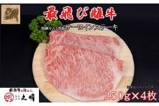 ＜最飛び雌牛＞飛騨牛A5等級サーロインステーキ　250g×4枚【1520146】