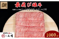 ＜最飛び雌牛＞飛騨牛A5等級ロースすきやきしゃぶしゃぶ用　1000g_ 飛騨牛 肉 黒毛和牛 国産牛 ブランド牛 霜降り A5 牛肉 牛 にく ニク ロース ロース肉 すきやき すき焼き しゃぶしゃぶ 国産 贈答 ギフト プレゼント 【1520152】