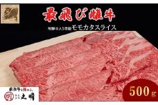 ＜最飛び雌牛＞飛騨牛A5等級モモカタスライス　500g【1520155】
