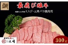 ＜最飛び雌牛＞飛騨牛A5等級ミスジ・三角バラ焼肉用　300g【1520158】