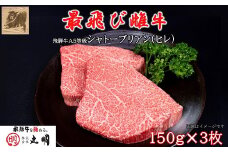 ＜最飛び雌牛＞飛騨牛A5等級シャトーブリアン(ヒレ)150g　3枚_ 飛騨牛 肉 黒毛和牛 国産牛 ブランド牛 霜降り A5 シャトーブリアン ヒレ ヒレ肉 フィレ 牛肉 牛 にく ニク ステーキ 焼肉 贈答 ギフト プレゼント 贈り物 【1520161】