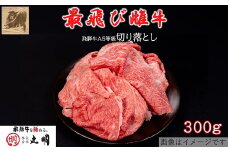 ＜最飛び雌牛＞飛騨牛A5等級切り落とし　300g【1520141】
