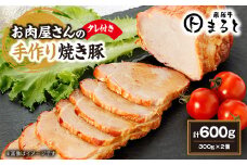 お肉屋さんの手作り焼き豚　300g×2　たれ付き【1521605】