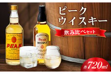 ピークウイスキー飲み比べセット【1524309】