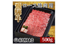 ＜飛騨牛＞ロース焼肉500g【1046749】