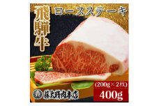 ＜飛騨牛＞ロースステーキ2枚入り(1枚約200g 計約400g)【1076538】