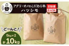 ＜毎月定期便＞アグリ・オノのこだわり米　ハツシモ　10kg(5kg×2) 全3回【4014204】