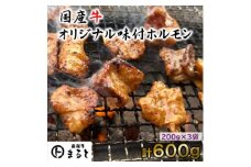 まると　国産牛オリジナル味付けホルモン　200g入り×3【1545774】