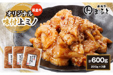 まると　国産牛オリジナル味付け上ミノ　200g入り×3【1545777】