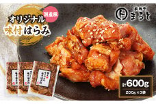 まると　国産豚オリジナル味付けハラミ　　200g入り×3【1545780】