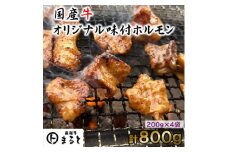まると　国産牛オリジナル味付けホルモン　200g入り×4【1545784】