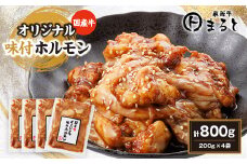 まると　国産牛オリジナル味付けホルモン　200g入り×4【1545784】