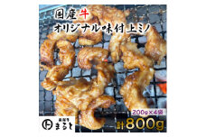 まると　国産牛オリジナル味付け上ミノ　200g入り×4【1545787】