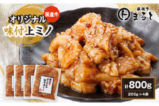 まると　国産牛オリジナル味付け上ミノ　200g入り×4【1545787】