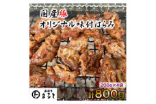 まると　国産豚オリジナル味付けハラミ　200g入り×4【1545789】