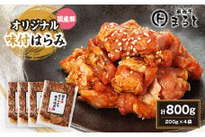 まると　国産豚オリジナル味付けハラミ　200g入り×4【1545789】
