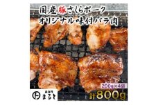 まると　オリジナル味付け国産豚バラ　焼き肉用　200g入り×4【1545795】