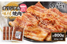 まると　オリジナル味付け国産豚バラ　焼き肉用　200g入り×4【1545795】