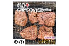 まると　オリジナル味付け国産牛レバー　200g入り×3【1545906】