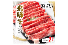 ＜飛騨牛＞特選ロースうす切り　500g×2【1553214】
