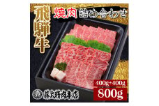 ＜飛騨牛＞肉厚ロースと霜降りカルビの詰め合わせ 合計800g【1046752】